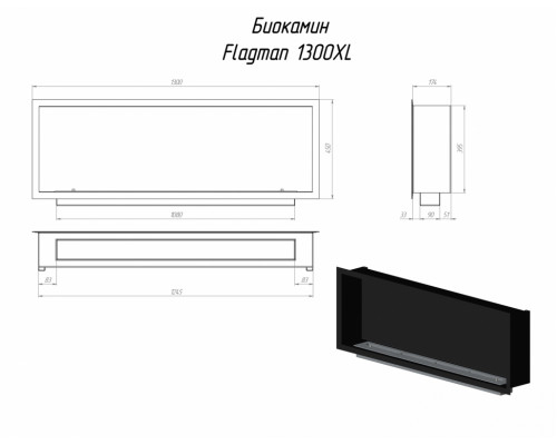 Биокамин FLAGMAN 1300 LONG Биокамин FLAGMAN 1300 LONG